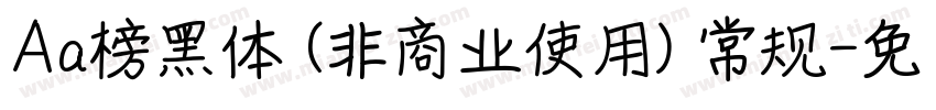 Aa榜黑体 (非商业使用) 常规字体转换